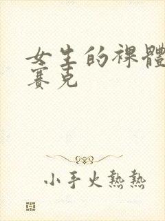 女生的裸体无马赛克封面