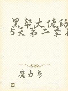 黑帮大佬的365天第二季在线观看