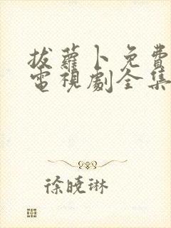 拔萝卜免费观看电视剧全集高清国语封面
