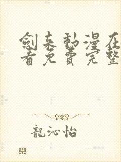 剑来动漫在线观看免费完整版樱花动漫