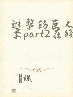 进击的巨人第三季part2在线观看封面