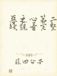 恶之心第二季在线观看完整免费高清