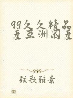 99久久精品国产亚洲国产