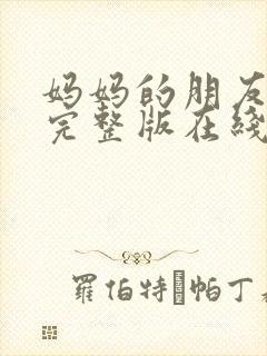 妈妈的朋友免费完整版在线观看