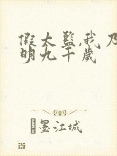 假太监,我乃大明九千岁封面