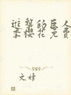 进击的巨人第一季樱花免费版