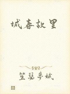 城春故里