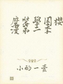 魔装学园樱花动漫第二季