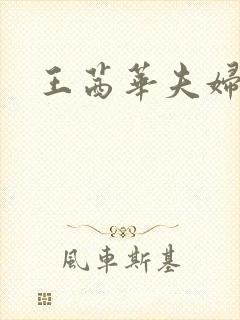 王茜华夫妇