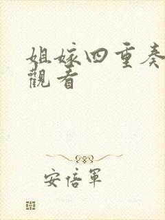 姐嫁四重奏免费观看