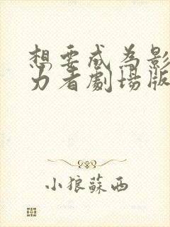 想要成为影之实力者剧场版在线看