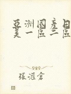 亚洲国产日韩欧美一区二区三区