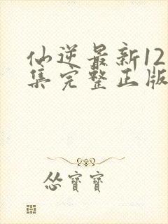 仙逆最新121集完整正版