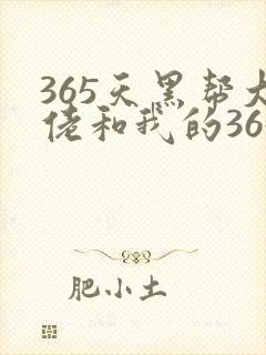 365天黑帮大佬和我的365日在线播放第三部