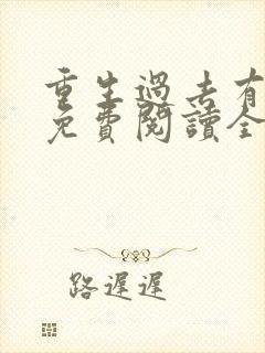 重生过去有空间免费阅读全文
