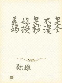 义姐是不是良妈妈授动漫全