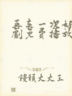 再来一次好吗日剧免费播放在线观看中文封面