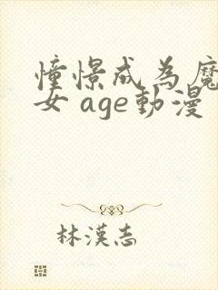 憧憬成为魔法少女 age动漫