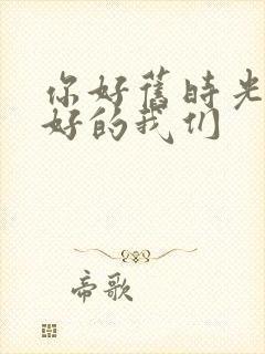 你好旧时光 最好的我们封面