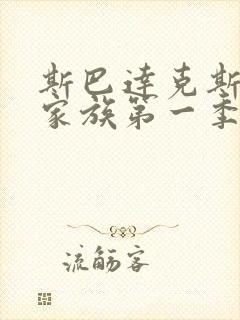 斯巴达克斯亚述家族第一季第8集封面