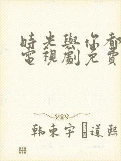 时光与你都很甜电视剧免费在线观看