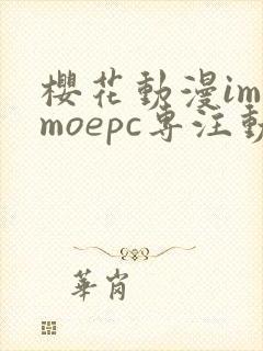 樱花动漫imomoepc专注动漫的门户网站封面