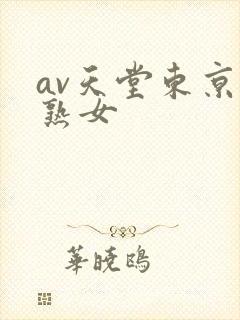 av天堂东京热熟女