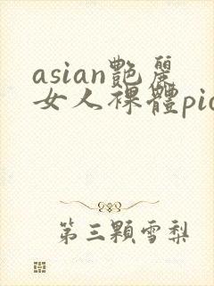 asian艳丽女人裸体pics