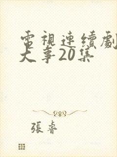 电视连续剧小城大事20集