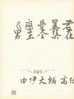 《恋爱暴君》双男主全集在线观看