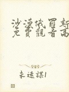 沙漠俄罗斯电影免费观看高清完整版