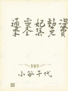 通灵妃动漫第二季全集免费