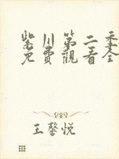 紫川第二季动漫免费观看全集高清