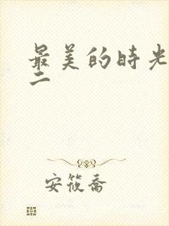 最美的时光番外二