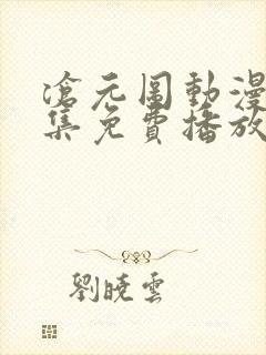 沧元图动漫67集免费播放