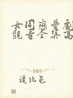 女同恋爱剧免费观看全集高清