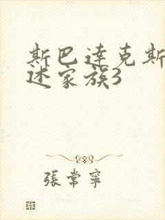 斯巴达克斯之亚述家族3