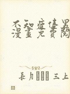 不知疲倦男主们漫画免费阅读