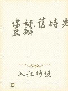 你好,旧时光 豆瓣