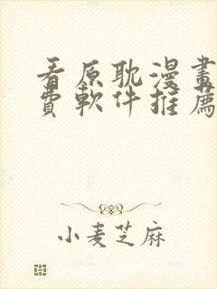 看原耽漫画的免费软件推荐一下封面