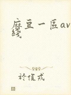 麻豆一区av在线