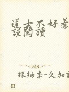 道士不好惹 小说阅读