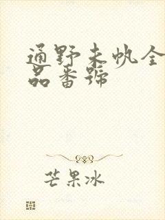 通野未帆全部作品番号
