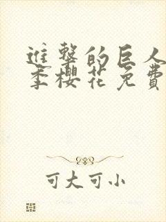 进击的巨人第五季樱花免费版