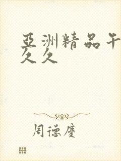 亚洲精品午夜久久久