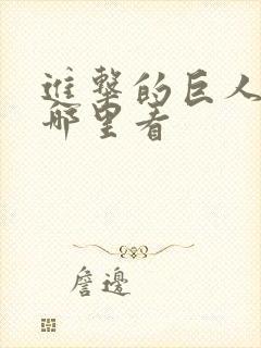 进击的巨人能在哪里看