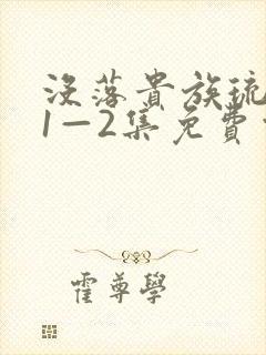 没落贵族琉璃川1—2集免费观看封面