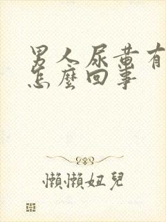 男人尿黄有点疼怎么回事