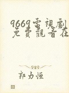 9669电视剧免费观看在线播放