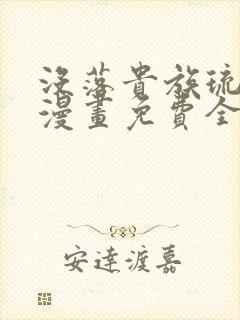 没落贵族琉璃川漫画免费全集